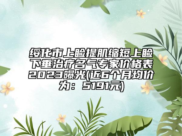 綏化市上瞼提肌縮短上瞼下垂治療名氣專家價格表2023曝光(近6個月均價為：5191元)