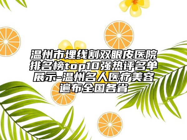 溫州市埋線割雙眼皮醫(yī)院排名榜top10強(qiáng)熱評(píng)名單展示-溫州名人醫(yī)療美容遍布全國各省