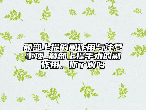 額部上提的副作用與注意事項_額部上提手術的副作用，你了解嗎