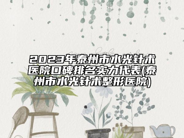 2023年泰州市水光針術(shù)醫(yī)院口碑排名實力代表(泰州市水光針術(shù)整形醫(yī)院)