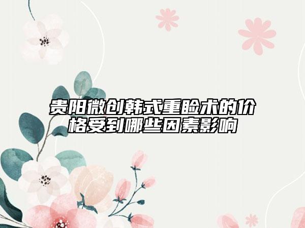 貴陽微創(chuàng)韓式重瞼術(shù)的價格受到哪些因素影響