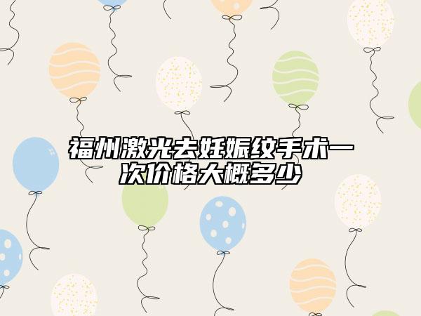 福州激光去妊娠紋手術一次價格大概多少