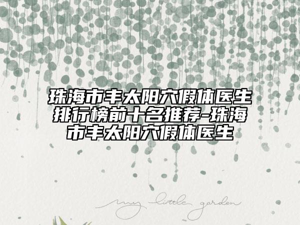 珠海市豐太陽穴假體醫(yī)生排行榜前十名推薦-珠海市豐太陽穴假體醫(yī)生