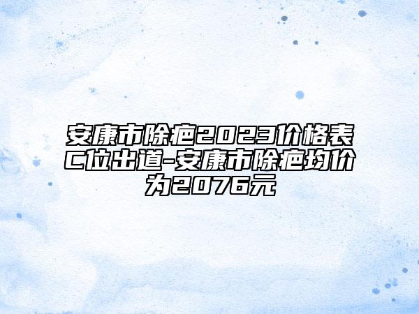 安康市除疤2023價格表C位出道-安康市除疤均價為2076元