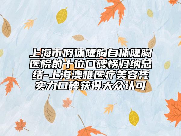 上海市假體隆胸自體隆胸醫(yī)院前十位口碑榜歸納總結(jié)-上海澳雅醫(yī)療美容憑實(shí)力口碑獲得大眾認(rèn)可