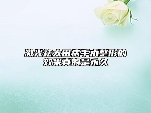 激光祛太田痣手術整形的效果真的是永久