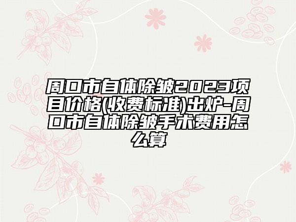 周口市自體除皺2023項目價格(收費標準)出爐-周口市自體除皺手術(shù)費用怎么算