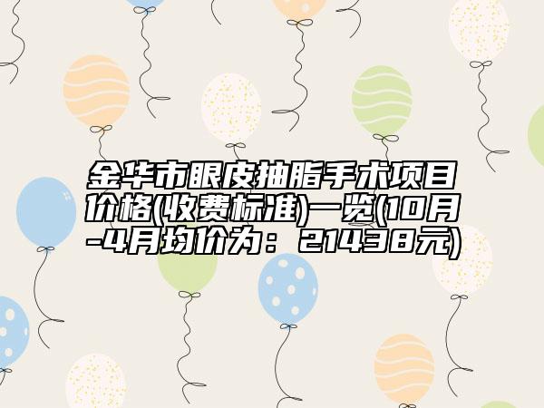 金華市眼皮抽脂手術(shù)項(xiàng)目價(jià)格(收費(fèi)標(biāo)準(zhǔn))一覽(10月-4月均價(jià)為：21438元)