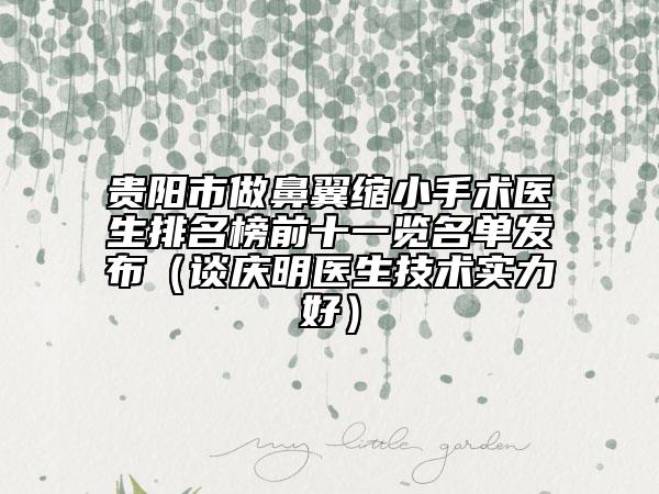 貴陽(yáng)市做鼻翼縮小手術(shù)醫(yī)生排名榜前十一覽名單發(fā)布（談慶明醫(yī)生技術(shù)實(shí)力好）