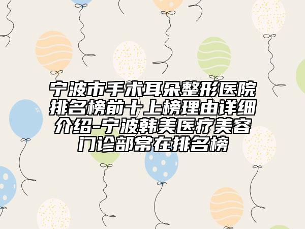 寧波市手術(shù)耳朵整形醫(yī)院排名榜前十上榜理由詳細(xì)介紹-寧波韓美醫(yī)療美容門診部常在排名榜