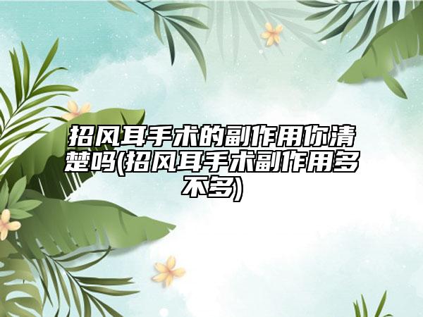 招風耳手術的副作用你清楚嗎(招風耳手術副作用多不多)