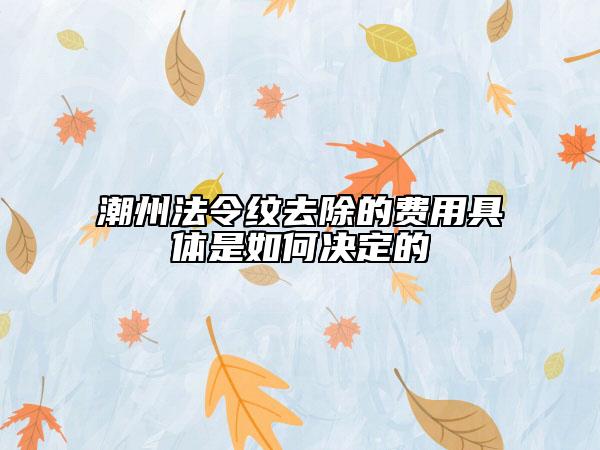 潮州法令紋去除的費(fèi)用具體是如何決定的