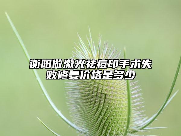 衡陽(yáng)做激光祛痘印手術(shù)失敗修復(fù)價(jià)格是多少
