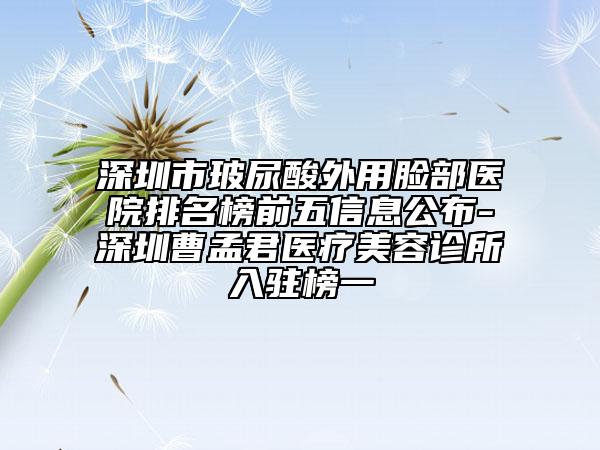 潮州市整形做耳朵醫(yī)院排名榜前十位口碑評(píng)測(cè)公布-潮州市禪香洛神醫(yī)療美容門診收費(fèi)合理