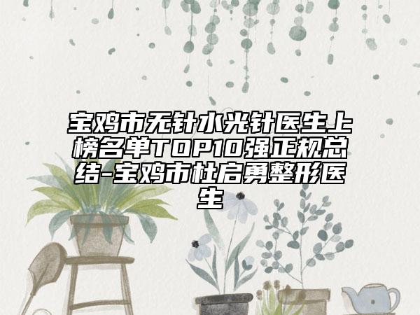 寶雞市無針水光針醫(yī)生上榜名單TOP10強正規(guī)總結-寶雞市杜啟勇整形醫(yī)生