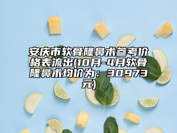 安慶市軟骨隆鼻術(shù)參考價(jià)格表流出(10月-4月軟骨隆鼻術(shù)均價(jià)為：30973元)