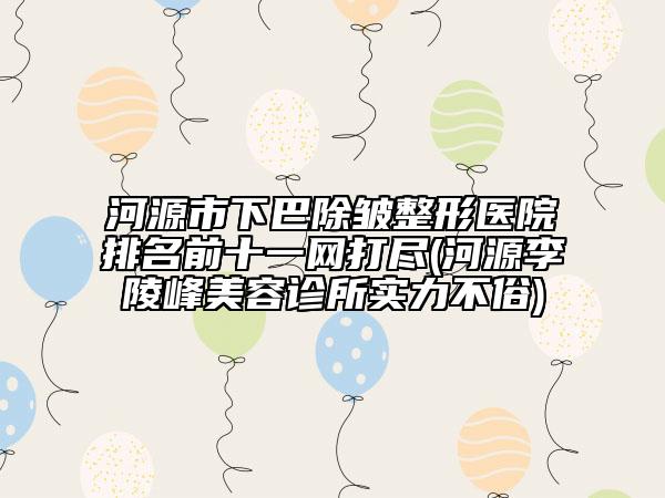 徐州抽脂針術(shù)的價格多少(徐州抽脂針需要的費用是多少呢)