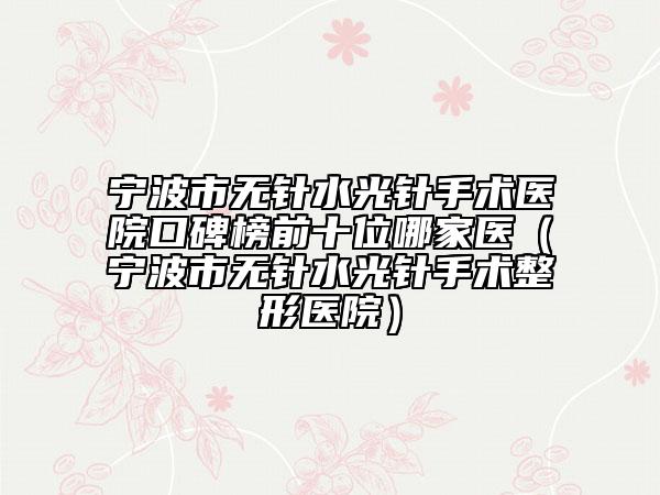 寧波市無針水光針手術醫(yī)院口碑榜前十位哪家醫(yī)（寧波市無針水光針手術整形醫(yī)院）