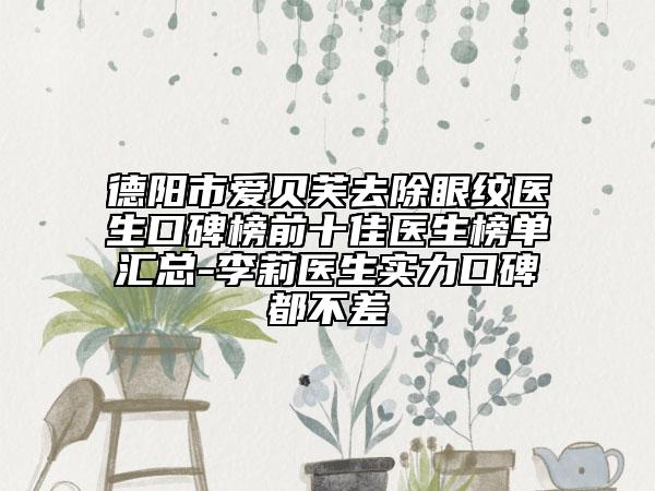 德陽市愛貝芙去除眼紋醫(yī)生口碑榜前十佳醫(yī)生榜單匯總-李莉醫(yī)生實力口碑都不差