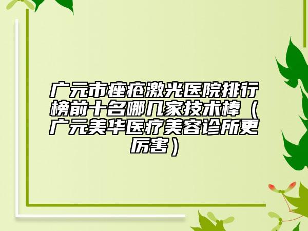 雅安市耳朵畸形做再造手術(shù)2023價格表明細一覽-雅安市耳朵畸形做再造手術(shù)手術(shù)治療價格