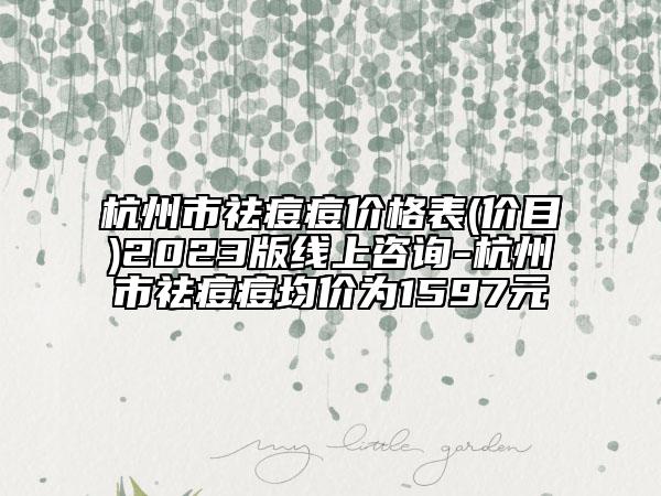 杭州市祛痘痘價格表(價目)2023版線上咨詢-杭州市祛痘痘均價為1597元
