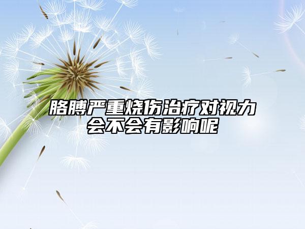 胳膊嚴(yán)重?zé)齻委煂?duì)視力會(huì)不會(huì)有影響呢