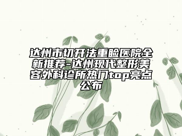 達(dá)州市切開法重瞼醫(yī)院全新推薦-達(dá)州現(xiàn)代整形美容外科診所熱門top亮點(diǎn)公布