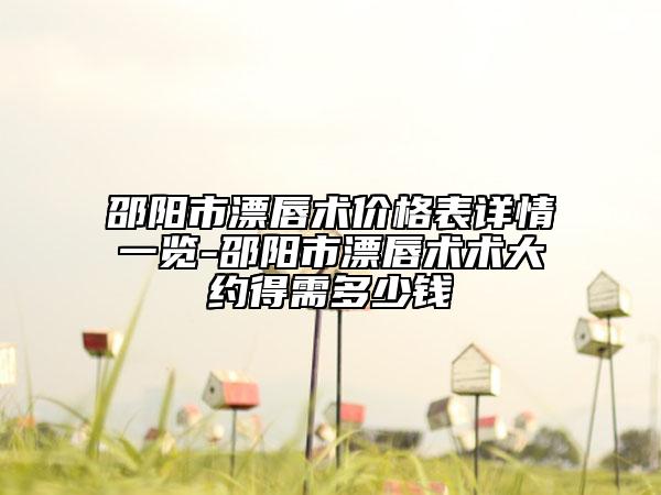 邵陽(yáng)市漂唇術(shù)價(jià)格表詳情一覽-邵陽(yáng)市漂唇術(shù)術(shù)大約得需多少錢(qián)