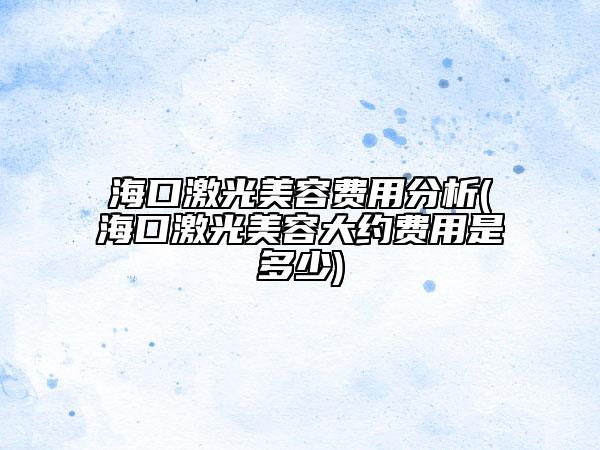 ?？诩す饷廊葙M用分析(?？诩す饷廊荽蠹s費用是多少)