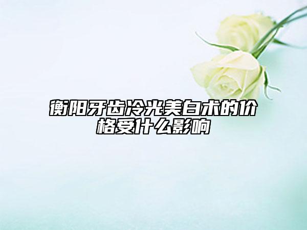 衡陽(yáng)牙齒冷光美白術(shù)的價(jià)格受什么影響