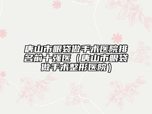 銅川市肚子吸脂醫(yī)院排名榜top10強(qiáng)私立醫(yī)美匯總-排名靠前銅川市整形醫(yī)院