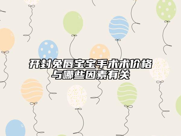 開封兔唇寶寶手術術價格與哪些因素有關