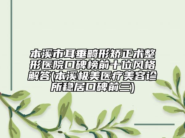 本溪市耳垂畸形矯正術整形醫(yī)院口碑榜前十位風格解答(本溪極美醫(yī)療美容診所穩(wěn)居口碑前三)