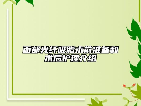 面部光纖吸脂術(shù)前準(zhǔn)備和術(shù)后護(hù)理介紹