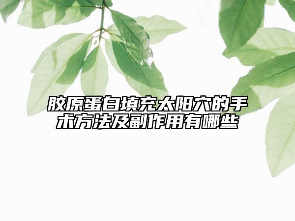 膠原蛋白填充太陽穴的手術(shù)方法及副作用有哪些