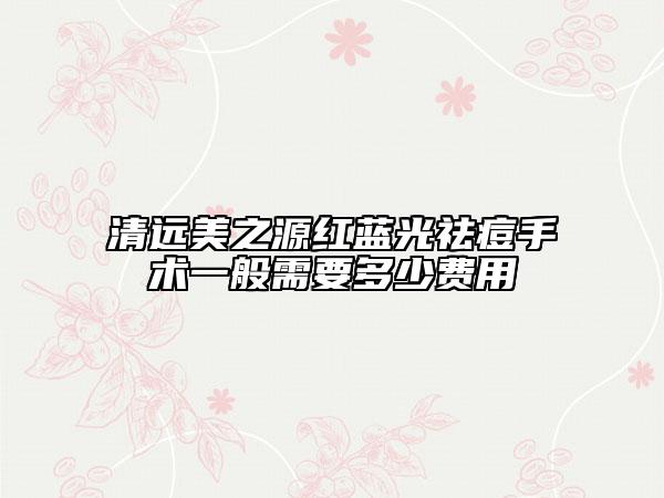 清遠(yuǎn)美之源紅藍(lán)光祛痘手術(shù)一般需要多少費(fèi)用