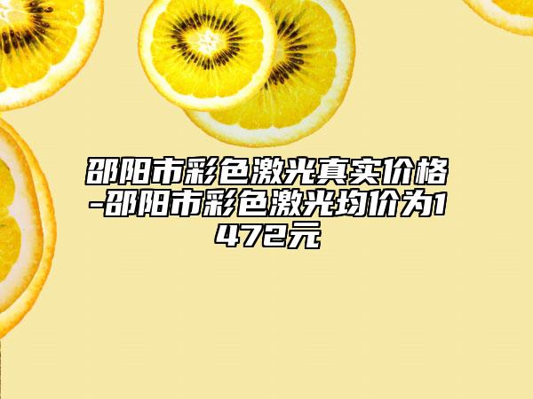邵陽市彩色激光真實(shí)價(jià)格-邵陽市彩色激光均價(jià)為1472元