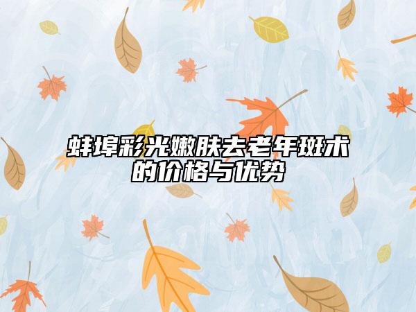 蚌埠彩光嫩膚去老年斑術(shù)的價格與優(yōu)勢