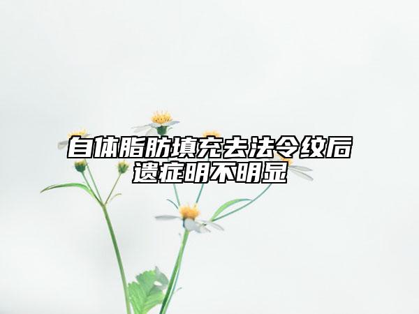 自體脂肪填充去法令紋后遺癥明不明顯