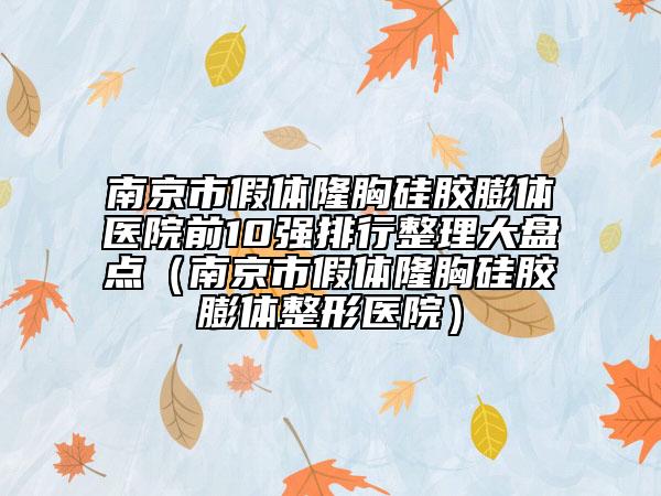 南京市假體隆胸硅膠膨體醫(yī)院前10強(qiáng)排行整理大盤(pán)點(diǎn)（南京市假體隆胸硅膠膨體整形醫(yī)院）