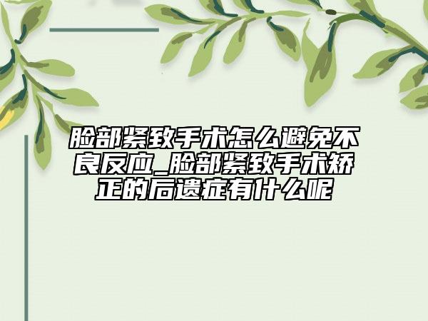 臉部緊致手術(shù)怎么避免不良反應(yīng)_臉部緊致手術(shù)矯正的后遺癥有什么呢