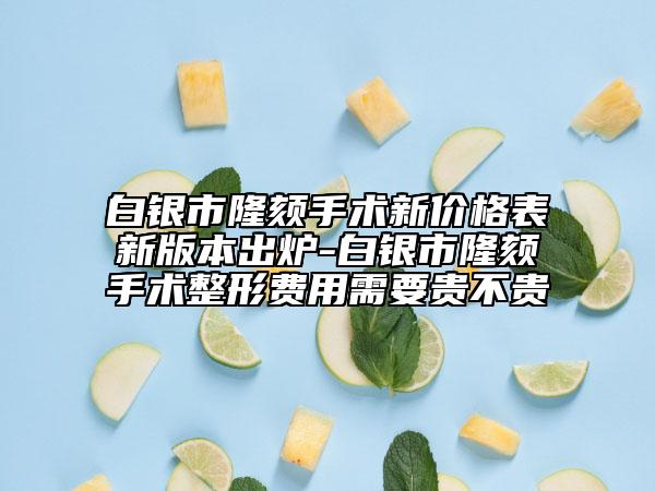 白銀市隆頦手術(shù)新價格表新版本出爐-白銀市隆頦手術(shù)整形費用需要貴不貴