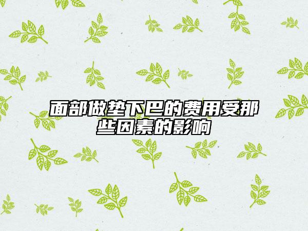 面部做墊下巴的費用受那些因素的影響