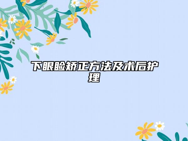 下眼瞼矯正方法及術后護理