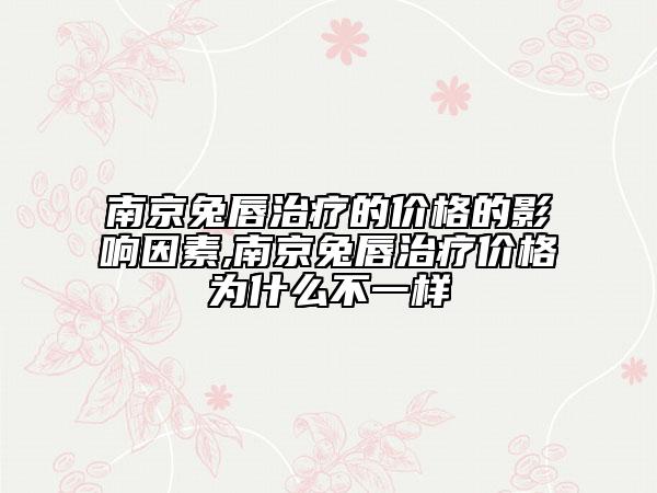 南京兔唇治療的價格的影響因素,南京兔唇治療價格為什么不一樣