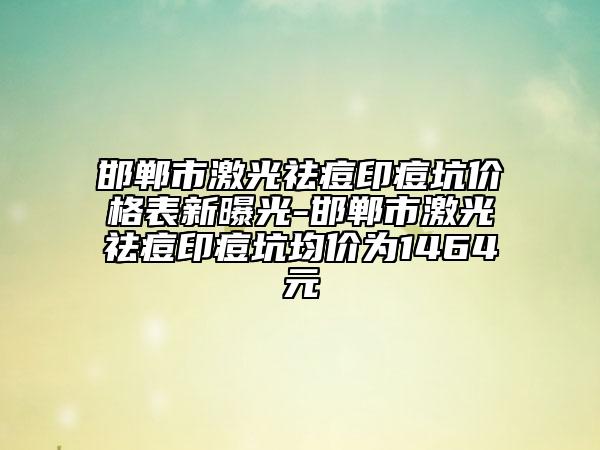 邯鄲市激光祛痘印痘坑價格表新曝光-邯鄲市激光祛痘印痘坑均價為1464元