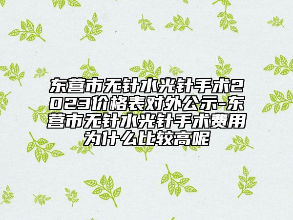 東營市無針?biāo)忉樖中g(shù)2023價格表對外公示-東營市無針?biāo)忉樖中g(shù)費(fèi)用為什么比較高呢