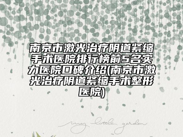 南京市激光治療陰道緊縮手術醫(yī)院排行榜前5名實力醫(yī)院口碑介紹(南京市激光治療陰道緊縮手術整形醫(yī)院)