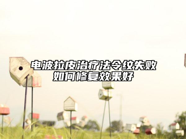 電波拉皮治療法令紋失敗如何修復效果好