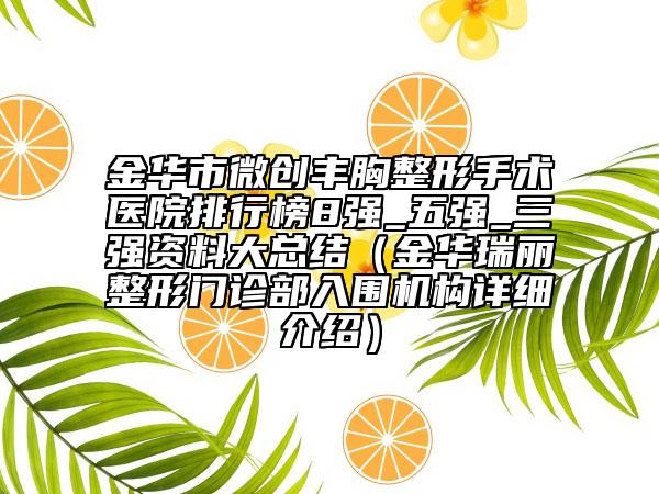 金華市微創(chuàng)豐胸整形手術(shù)醫(yī)院排行榜8強(qiáng)_五強(qiáng)_三強(qiáng)資料大總結(jié)（金華瑞麗整形門(mén)診部入圍機(jī)構(gòu)詳細(xì)介紹）